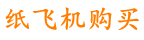 纸飞机账号购买批发